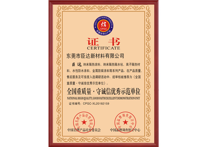 全國重質量·守誠信（xìn）優秀示範單位