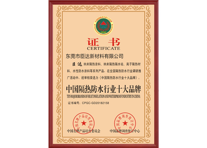 中國隔熱防水行業十大品牌