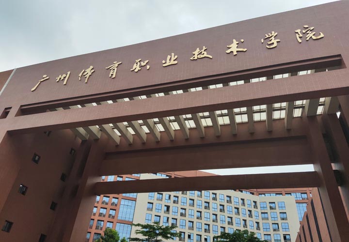 廣州體育職業技術學院 