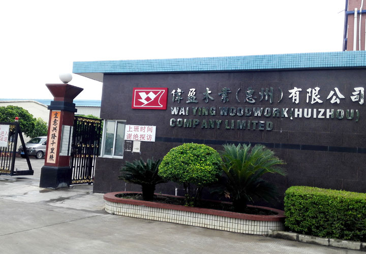 惠州偉盈木業 